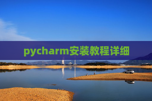 pycharm安装教程详细 pycharm安装教程详细